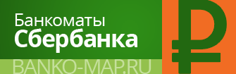 Банкоматы Сбербанка